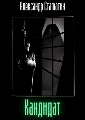 обложка книги Кандидат. Том первый (СИ) - Александр Стаматин