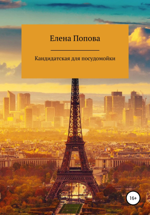 обложка книги Кандидатская для посудомойки - Елена Попова