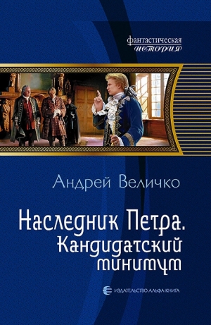 обложка книги Кандидатский минимум - Андрей Величко