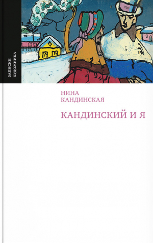 обложка книги Кандинский и я - Нина Кандинская