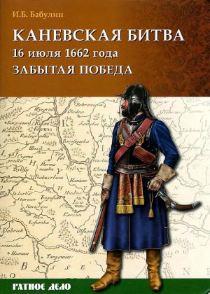 обложка книги Каневская битва 16 июля 1662 года - Игорь Бабулин