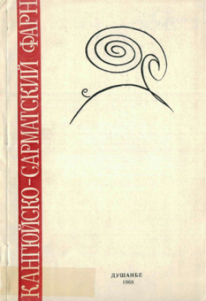 обложка книги Кангюйско-сарматский фарн (к историко-культурным связям племен южной России и Средней Азии) - Борис Литвинский