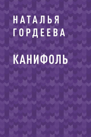 обложка книги Канифоль - Наталья Гордеева