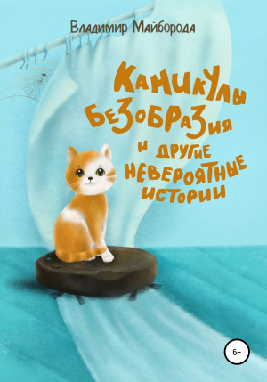 обложка книги Каникулы безобразия и другие невероятные истории - Владимир Майборода