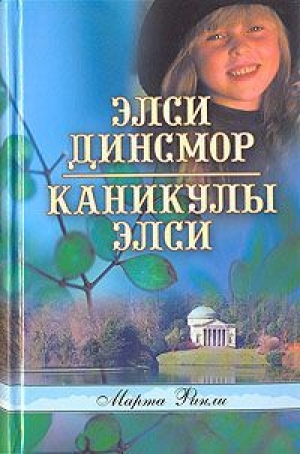 обложка книги Каникулы Элси - Марта Финли