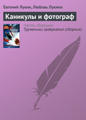 обложка книги Каникулы и фотограф - Евгений Лукин