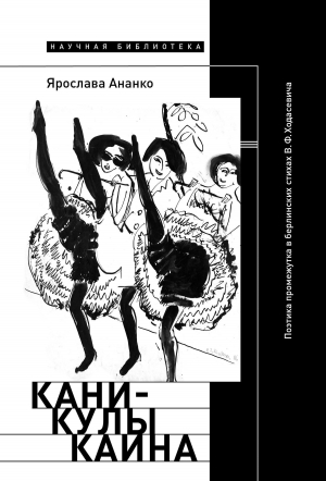 обложка книги Каникулы Каина: Поэтика промежутка в берлинских стихах В.Ф. Ходасевича - Ярослава Ананко