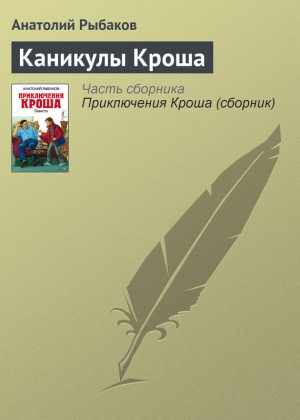 обложка книги Каникулы Кроша - Анатолий Рыбаков