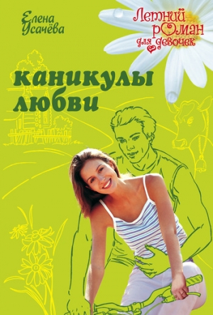 обложка книги Каникулы любви - Елена Усачева