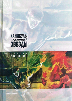 обложка книги Каникулы падающей звезды - Сергей Синякин