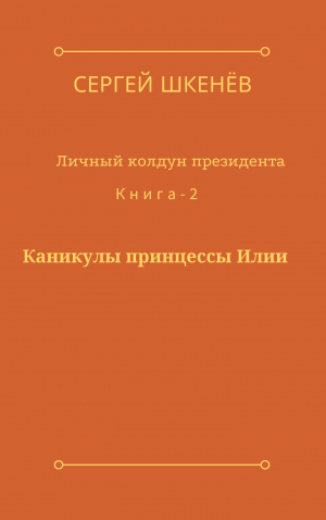 обложка книги Каникулы принцессы Илии - Сергей Шкенёв