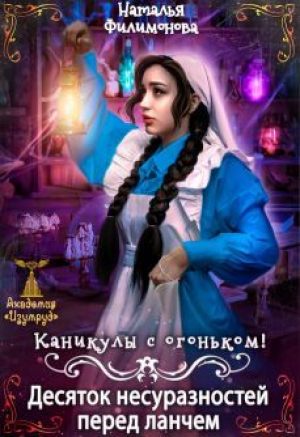 обложка книги Каникулы с огоньком! Десяток несуразностей перед ланчем (СИ) - Наталья Филимонова