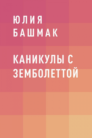 обложка книги Каникулы с Земболеттой - Юлия Башмак