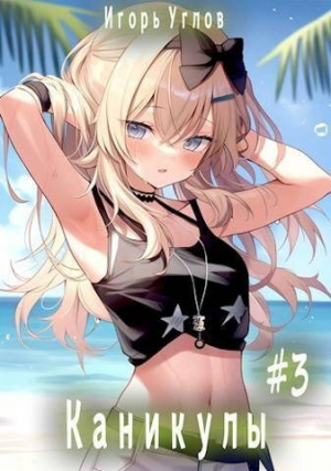 обложка книги Каникулы (СИ) - Игорь Uglov