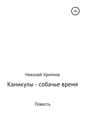 обложка книги Каникулы – собачье время - Николай Хрипков