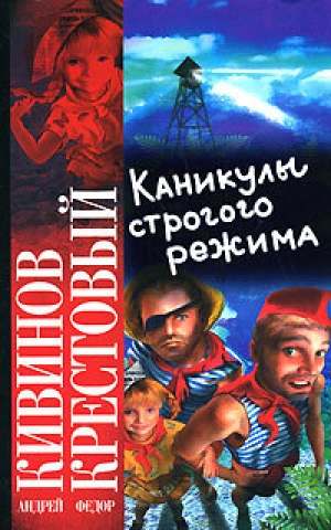 обложка книги Каникулы строгого режима - Андрей Кивинов