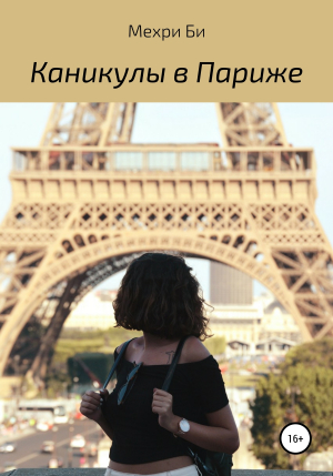 обложка книги Каникулы в Париже - Мехри Би