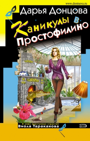 обложка книги Каникулы в Простофилино - Дарья Донцова