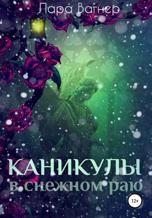 обложка книги Каникулы в снежном раю - Лара Вагнер