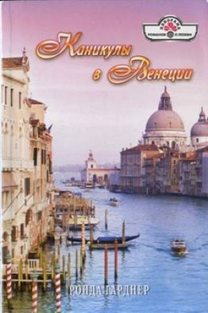 обложка книги Каникулы в Венеции - Ронда Гарднер