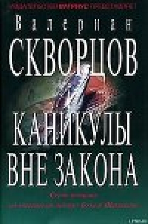 обложка книги Каникулы вне закона - Валериан Скворцов