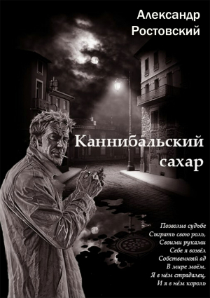 обложка книги Каннибальский сахар - Александр Ростовский