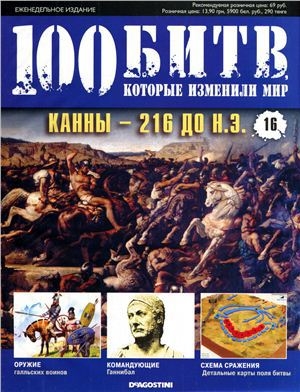 обложка книги Канны - 216 до н.э - DeAGOSTINI Издательство