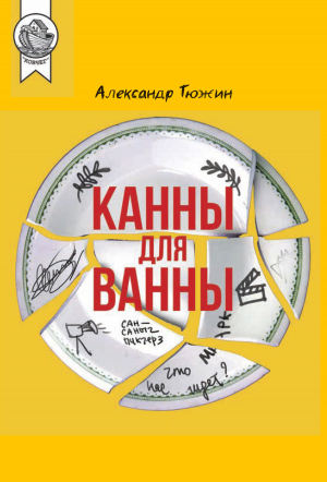 обложка книги Канны для ванны - Александр Тюжин