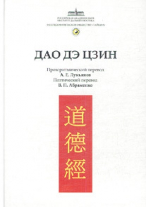 обложка книги Канон Дао и Дэ (Дао Дэ Цзин) - -цзы Лао