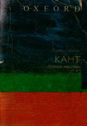 обложка книги Кант: краткое введение - Роджер Скратон