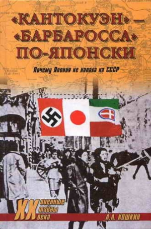 обложка книги «Кантокуэн» — «Барбаросса» по-японски. Почему Япония не напала на СССР - Анатолий Кошкин