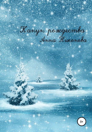 обложка книги Канун Рождества - Анна Никонова