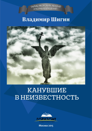 обложка книги Канувшие в неизвестность - Владимир Шигин