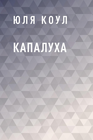 обложка книги Капалуха - Юля Коул