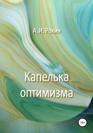 обложка книги Капелька оптимизма - Алексей Рокин
