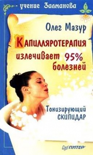 обложка книги Капилляротерапия излечивает 95% болезней - Олег Мазур