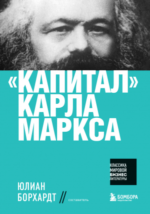 обложка книги «Капитал» Карла Маркса - Карл Маркс