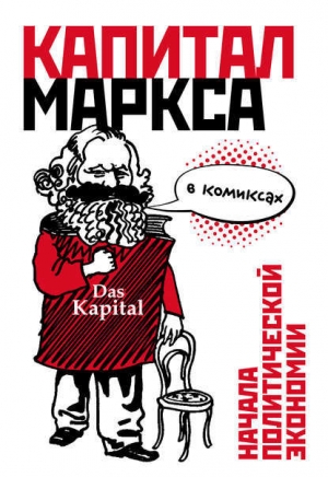 обложка книги «Капитал» Маркса в комиксах - Дэвид Смит