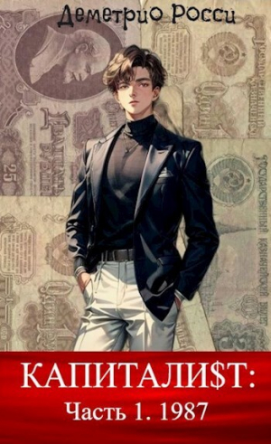 обложка книги Капитали$т: Часть 1. 1987 (СИ) - Деметрио Росси