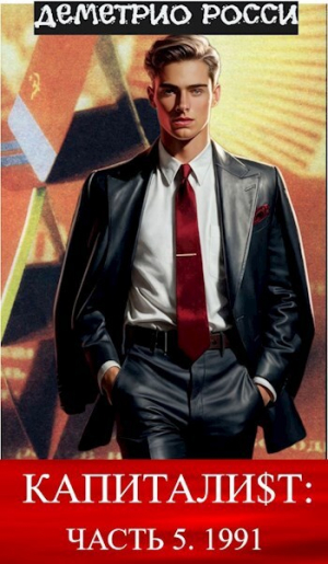 обложка книги Капитали$т. Часть 5. 1991 (СИ) - Деметрио Росси