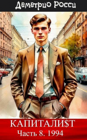 обложка книги Капитали$т. Часть 8. 1994 (СИ) - Деметрио Росси