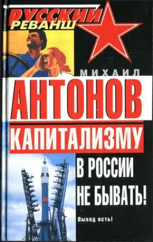 обложка книги Капитализму в России не бывать! Выход есть! - Михаил Антонов