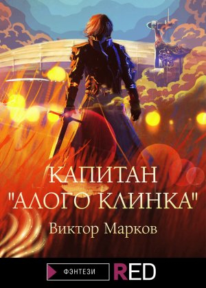 обложка книги Капитан «Алого клинка» - Виктор Марков