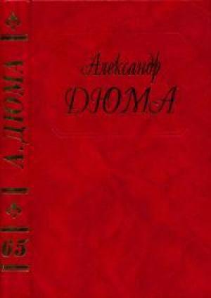 обложка книги Капитан Арена - Александр Дюма