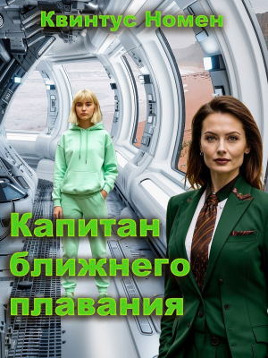 обложка книги Капитан ближнего плавания (СИ) - Квинтус Номен