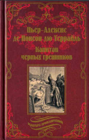 обложка книги Капитан чёрных грешников - Пьер-Алексис Террайль