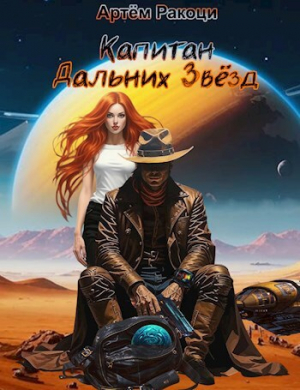 обложка книги Капитан дальних звёзд (СИ) - Артем Ракоци