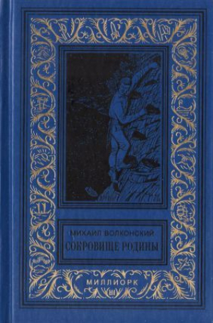 обложка книги Капитан «Дедалуса» - Михаил Волконский