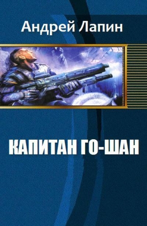 обложка книги Капитан Го-Шан (СИ) - Лапин Андрей