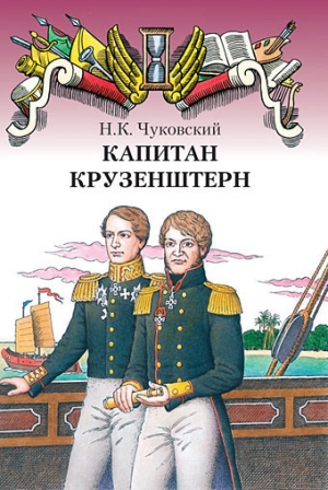 обложка книги Капитан Крузенштерн - Николай Чуковский